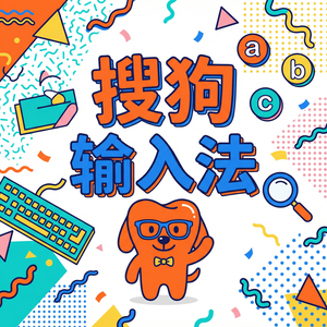 手机搜狗输入法深色模式（夜间模式）怎么开启？