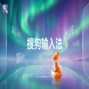 搜狗拼音输入法电脑版在哪里下载最安全？避坑指南（保姆级教程）